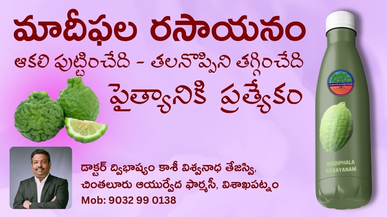 మాదీఫల రసాయనం...ఒకపుడు గర్భిణీలకు...ఇపుడు పైత్యం, తలనొప్పి, ఆకలికి పనిచేసే దివ్య ఔషధం | Dr Viswanath