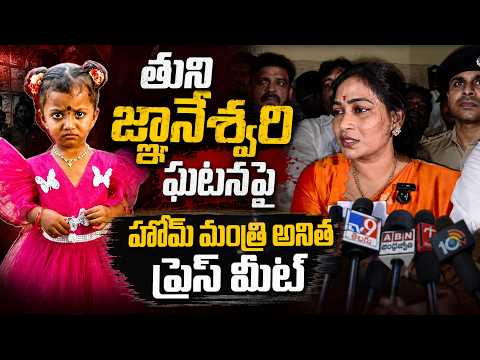 LIVE : Home Minister Anitha Press Meet Over Tuni Girl Missing IIssue | Zee Telugu News - ZEE24TELUGUNEWS