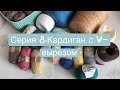 8 серия. Кардиган с V-вырезом//Бесконечные перевязы