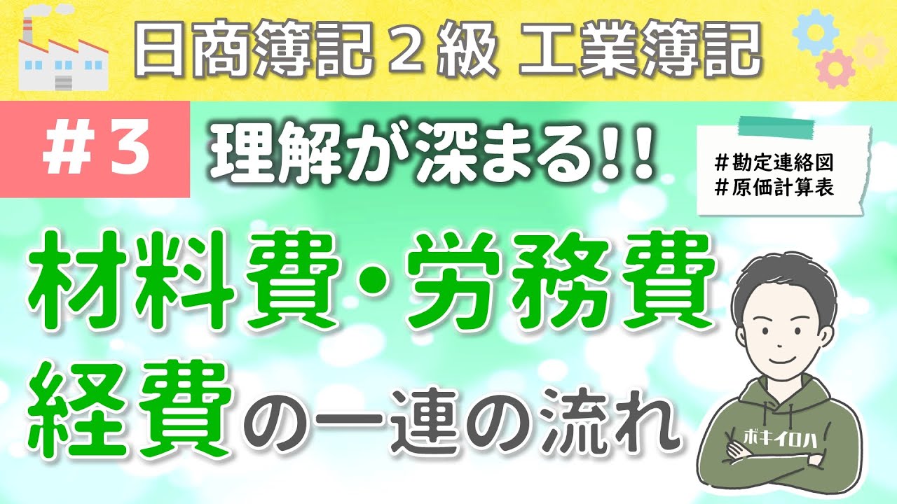 第3回 材料費・労務費・経費の一連の流れ～工業簿記の勘定連絡図について～【日商簿記2級工業簿記】（材料費・労務費・経費の基本的な仕訳を抑えよう）