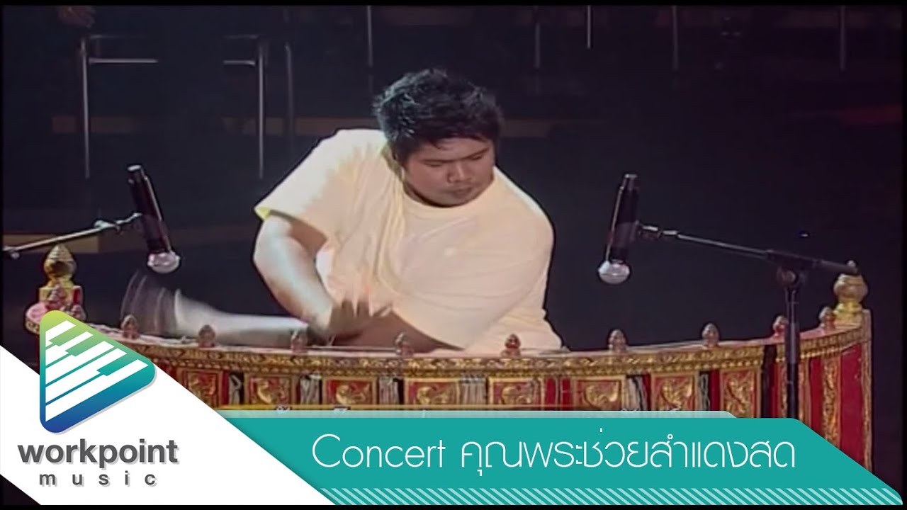 กระต่ายเต้น - ประเวศ เพชรรัตน์, นพรัตน์ คันทรง, วงคุณพระช่วยออร์เครสตรา (คอนเสิร์ตคุณพระช่วยสำแดงสด)