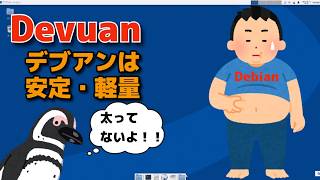 Devuan Linux はDebianより痩せていた。安定・軽量の良Linuxです。