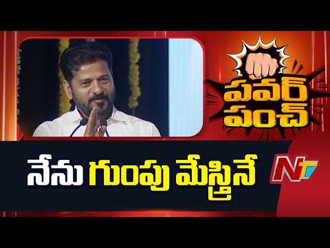 నేను గుంపు మేస్త్రినే.. ఈ గుంపే నా బలం: CM Revanth Reddy | NTV Telugu - NTVTELUGU
