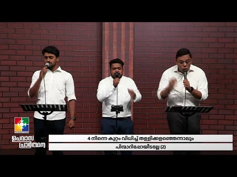 നഷ്ടങ്ങളിലും പതറിടല്ലേ..|| Nashtangalilum Patharidalle..|| BR. SHIJIN SHA & TEAM || ഉപവാസ പ്രാർത്ഥന