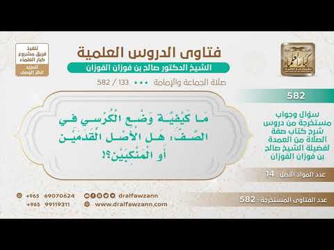 [133 -582] ما كيفية وضع الكرسي في الصف؟