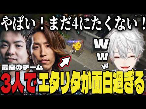 【切り抜き】葛葉と釈迦とささてぃっくのエタリタが面白過ぎたｗｗ【葛葉/釈迦/sasatikk/エタリタ】