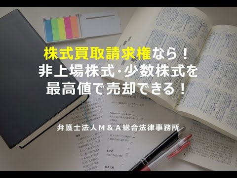 株式買取請求権なら！非上場株式・少数株式に専門特化 ...