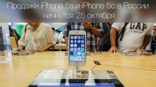 Когда ждать iPhone 5s и 5c в Росcии? Продажи iPhone 5s и iPhone 5c в России начнутся 25 октября(Смотрите подписывайтесь на канал, жмите палец вверх, подписывайтесь на группу в контакте. Что бы первым..., 2013-10-09T16:26:51.000Z)