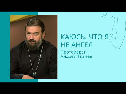 Презентация книги протоиерея Андрея Ткачева "Каюсь, что я не Ангел"