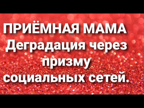Дневник приемной мамы яндекс дзен