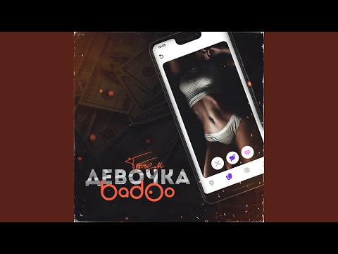 Татем, Artizio - Девочка умница