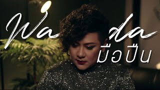 Wanida - มือปืน [Ofiicial Music Video] (พงษ์สิทธิ์ คําภีร์ Cover)