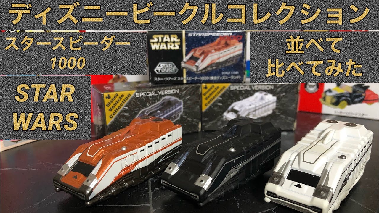 TDR限定トミカ スター・ツアーズ スタースピーダー1000(東京