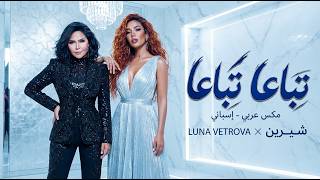 تباعا تباعا شيرين مكس عربي لاتيني - غردها