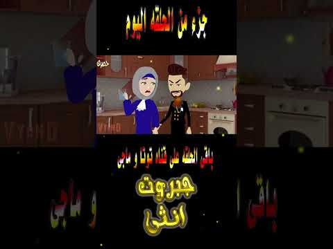 جزء حصرى من حلقه 2 اليوم من قصه جبروت انثي 