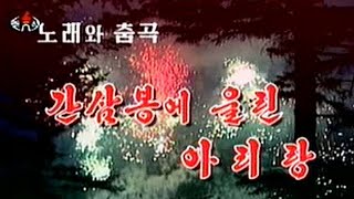 Pochonbo Electronic Ensemble - 노래와 춤곡간삼봉의 울린 아리랑 Arirang Echoed Through Jiansanfeng Not Full