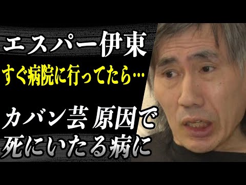 【訃報】エスパー伊東突然の逝去….「カバン芸」が引き起こした病気がくしくも彼を死にいたらしめた！？老人ホーム寝たきりで認知症を患い会話すらできなかった天涯孤独な彼の人生に涙…