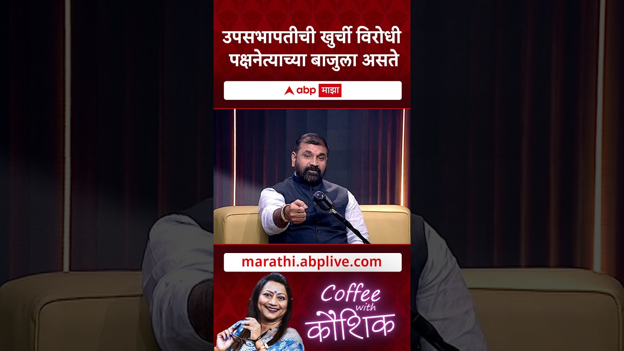 Coffee With Kaushik Sachin Ahir : उपसभापतीची खुर्ची विरोधी पक्षनेत्याच्या बाजुला असते