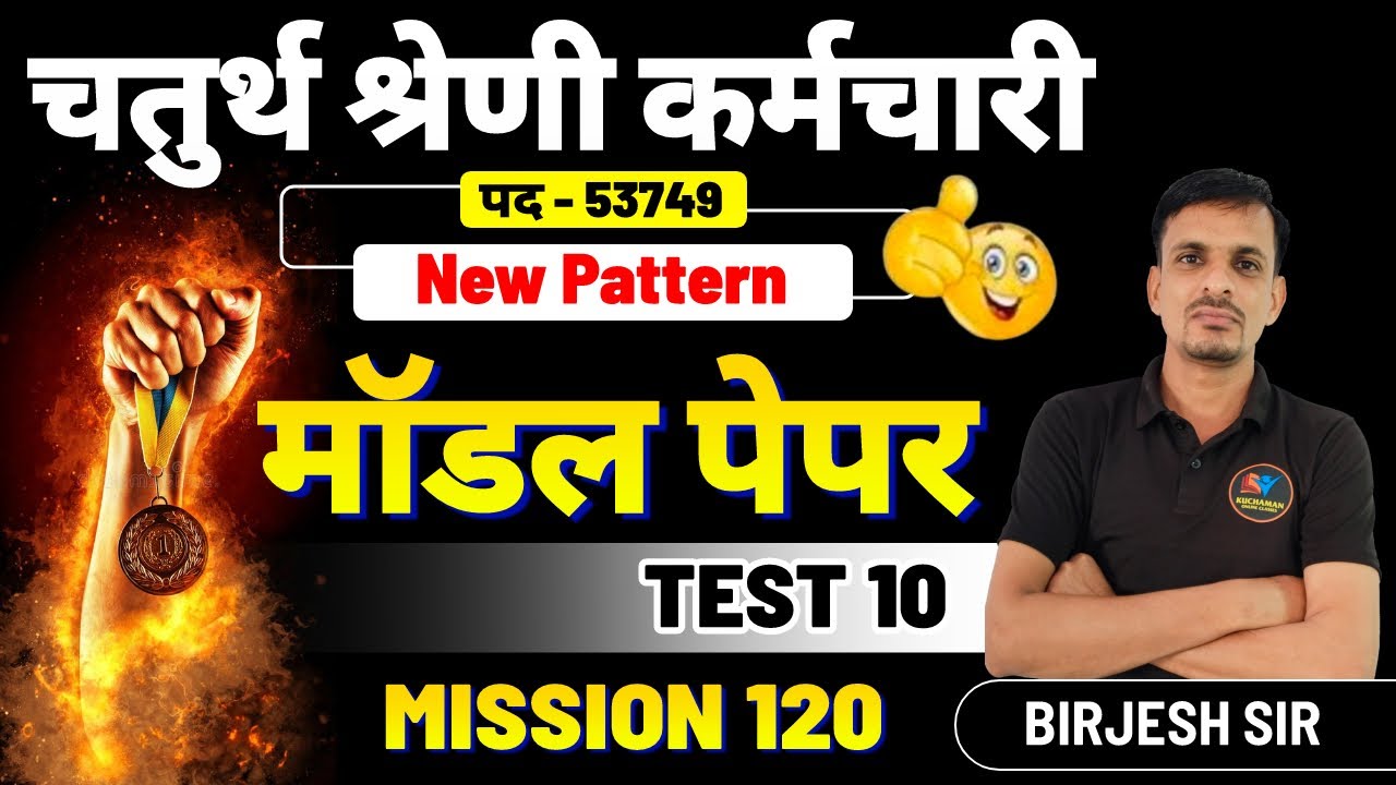 चतुर्थ श्रेणी कर्मचारी मॉडल पेपर 10 । 4th grade model paper 10 । Chaturth shreni model paper