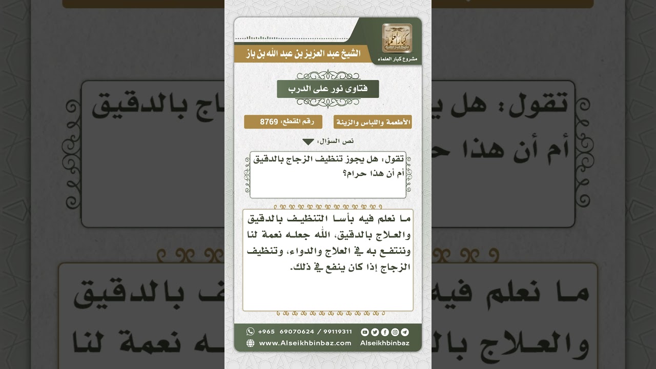 8769 - حكم استعمال الدقيق في تنظيف الزجاج وغيره - نور على الدرب