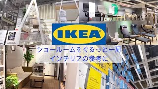 IKEAショールームをぐるっと一周／収納を選ぶ／インテリアの参考に