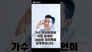 브라이언 300평 대저댁택 공개!! #브라이언#300평저택#가수#연예인