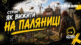 RUST | СОЛО ВИЖИВАННЯ НА ПАЛЯНИЦІ !!!!!!!! 🟢 LIVE 🟦🟨