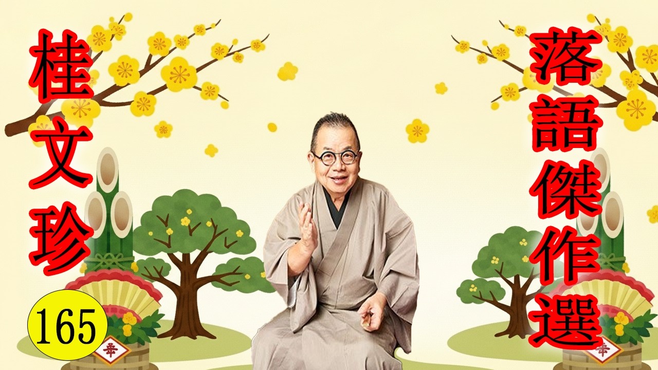 桂文珍   落語傑作選  VOL 165  +落語 BGM【落語のピン】思わず爆笑しちゃう