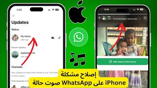 كيفية إصلاح مشكلة صوت حالة واتساب على iPhone | حل مشكلة عدم سماع صوت حالة واتساب screenshot 2