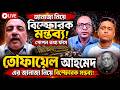 তোফায়েল আহমেদ জানাজা নিয়ে বিস্ফোরক মন্তব্য গোপন তথ্য ফাঁস Latest Bangladesh Politics