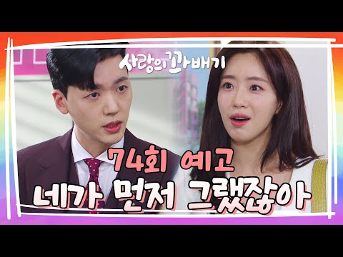 [74회 예고] 넌 날 속였어, 난 사기결혼 당한 거라고 [사랑의 꽈배기] | KBS 방송