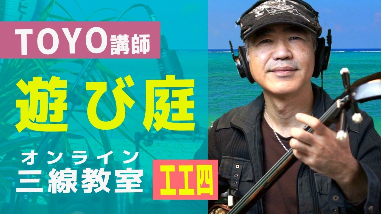 遊び庭 Web三線教室 工工四 Youtube