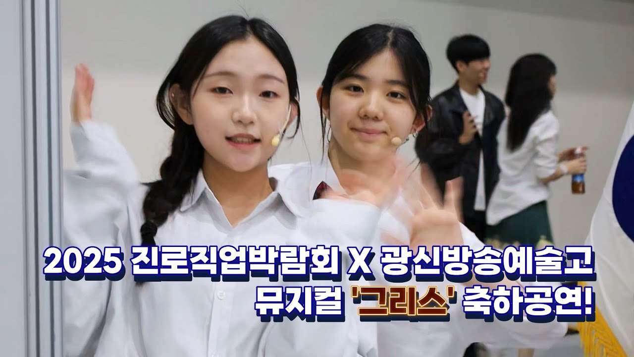 2025직업박람회 축하공연 x 🏫광신방송예술고🏫