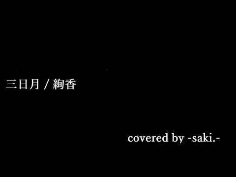 三日月/絢香【歌ってみた】covered by -saki.-