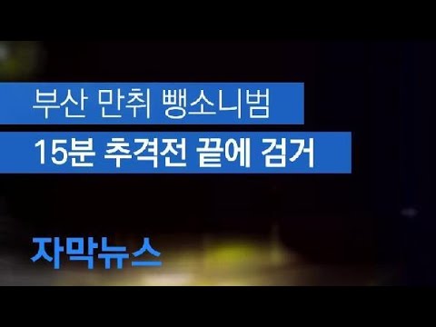 [자막뉴스] 만취상태서 운전, 행인치고 뺑소니…15분 추격전 끝에 검거 / KBS뉴스(News)