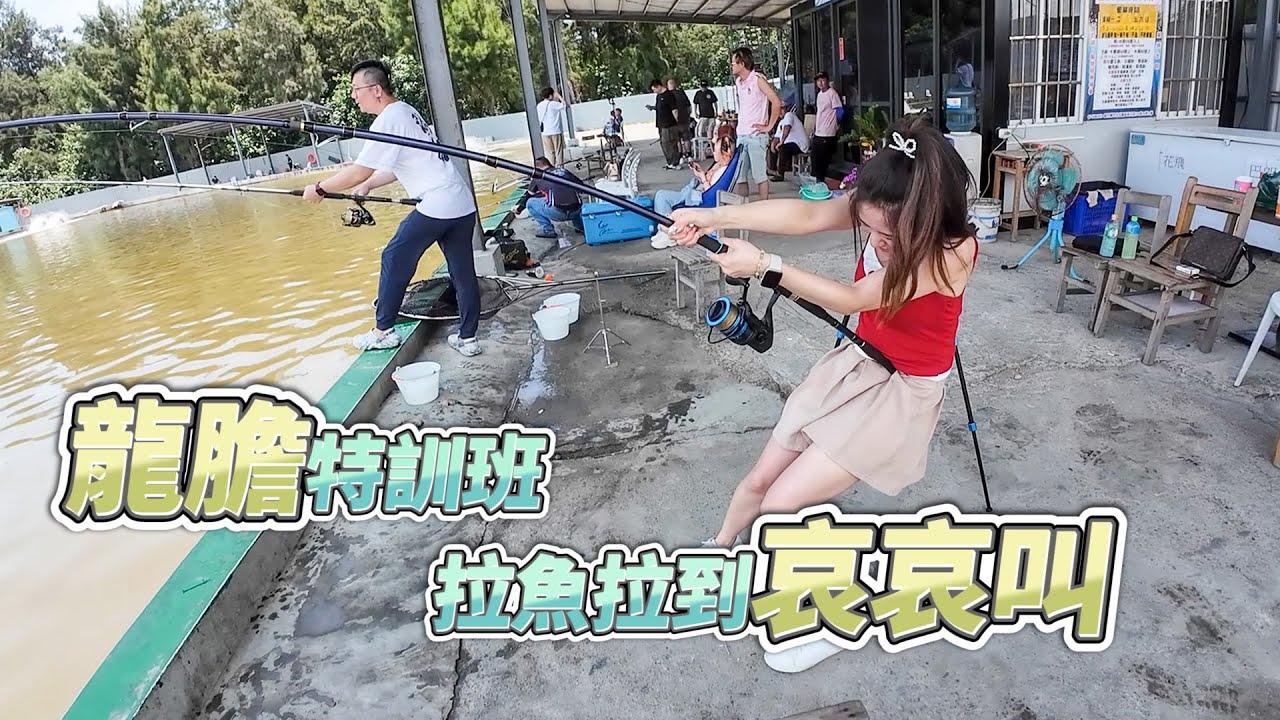 【台客去釣魚】龍膽特訓班！釣完三小時隔天讓包子手不舉！ feat.龍甲區龍膽休閒池