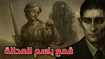 حين تتحول العدالة إلى أداة قمع | رحلة في عالم كافكا المظلم