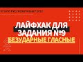 ЛАЙФХАК для задания №9 / Русский язык ЕГЭ 2022 / Безударные гласные
