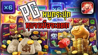 สล็อตpg สล็อตpgแตกง่าย เว็บสล็อตเว็บตรง : Lucky Piggypg slot ล่าสุด หมูกระปุก