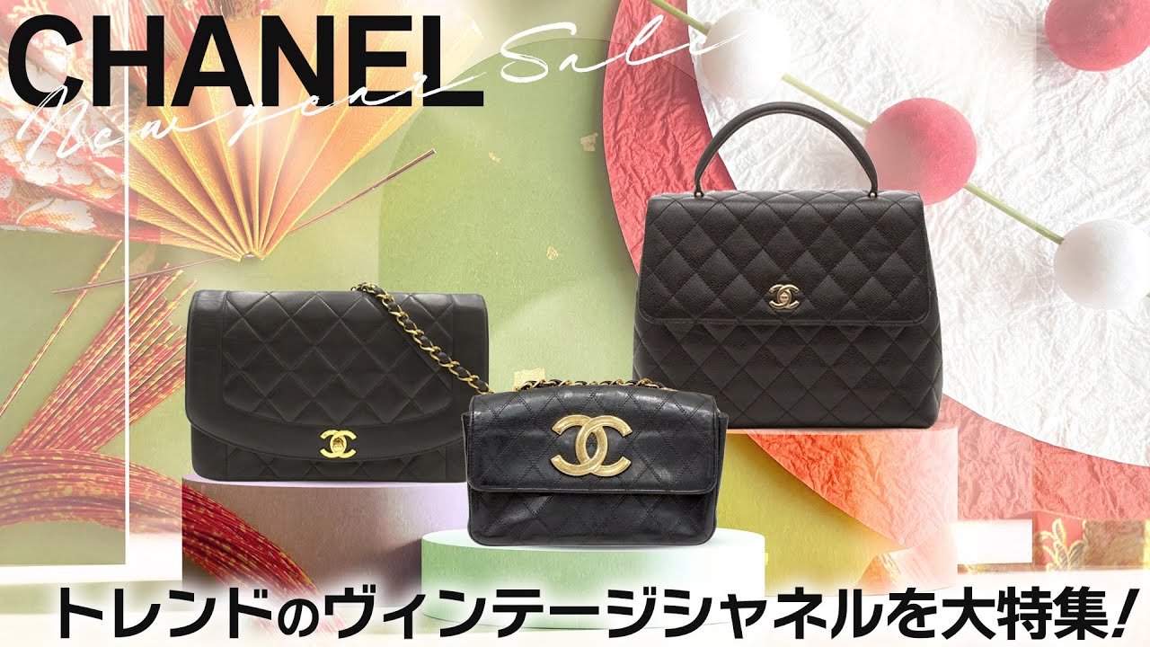 シャネル話題のヴィンテージ特集！現行と違った上品さを兼ね備えた大人