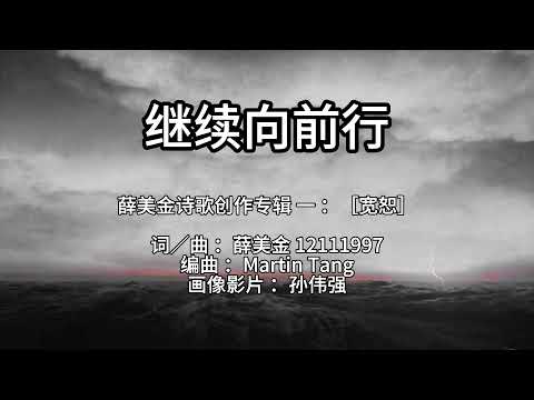 繼續向前行  Keep Going 【薛美金诗歌创作专辑一 [宽恕]】