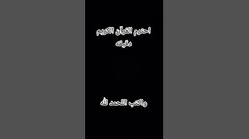 احترم القرآن الكريم دقيقه