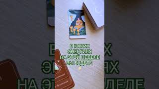 ПОДСКАЗКИ ОТ ВСЕЛЕННОЙ ДЛЯ ВАС НА НЕДЕЛЮ! #расклад #таро #tarot #гадание #тароонлайн #шортс #shorts