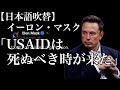 イーロン・マスク「USAIDは死ぬべき時が来た」