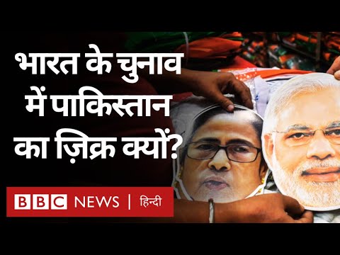 Election 2024: India में चुनाव के दौरान Pakistan का ज़िक्र क्यों होता है? Wusat Vlog  (BBC Hindi)