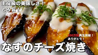 Grilled Eggplant with Cheese | Koh Kentetsu Kitchen [Cooking Researcher Koukentetsu Official Channel]&#39;s Recipe Transcript