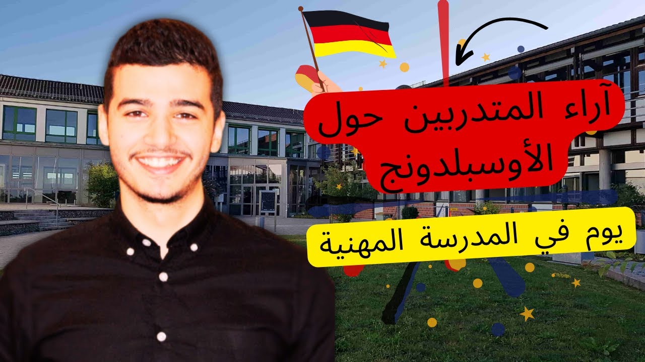 كيف كانت تجربتك بالأوسبلدونج ؟  🇩🇪| Vlog von der Berufschule