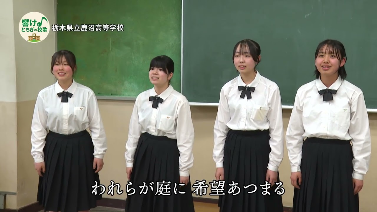 【響け♪とちぎの校歌#02】栃木県立鹿沼高等学校_校歌紹介