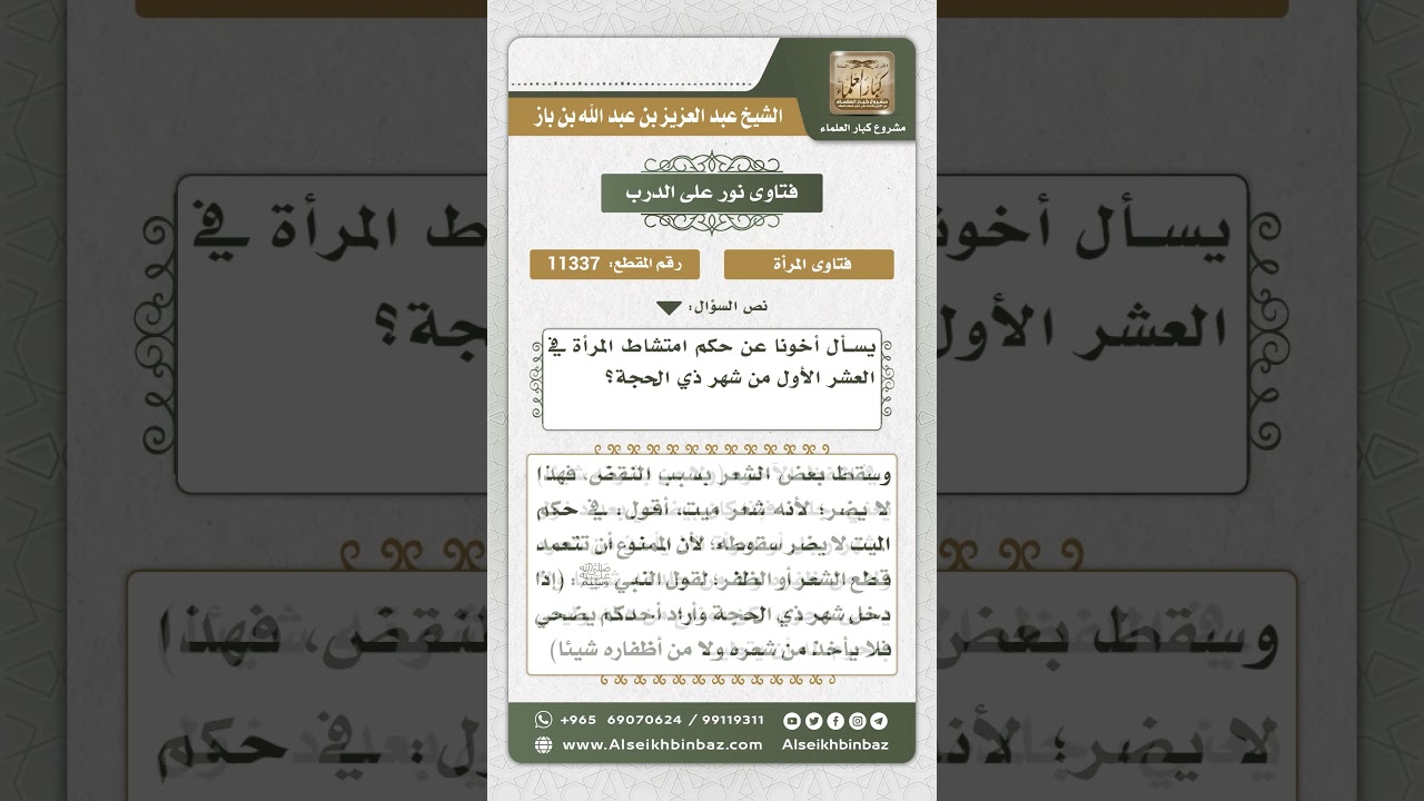 11337 - حكم امتشاط المرأة في العشر الأول من شهر ذي الحجة  -  نور على الدرب