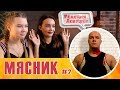 Реакция девушек - Русский мясник - #02. Cs go. Battlefield.